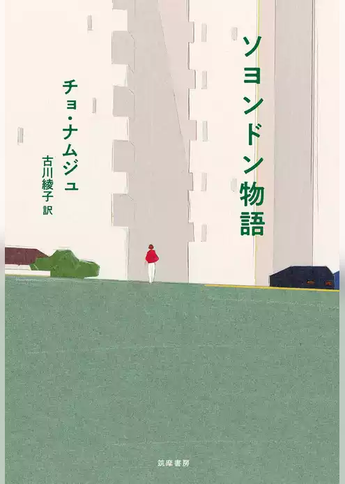 ソヨンドン物語
