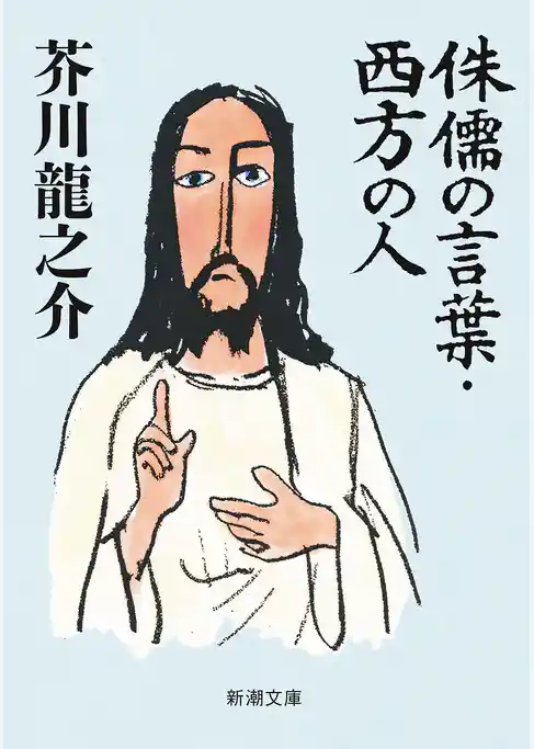 侏儒の言葉・西方の人（新潮文庫）