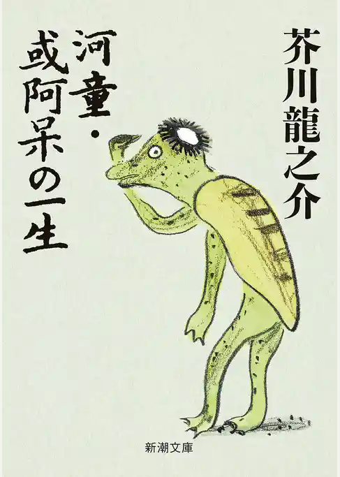 河童・或阿呆の一生（新潮文庫）