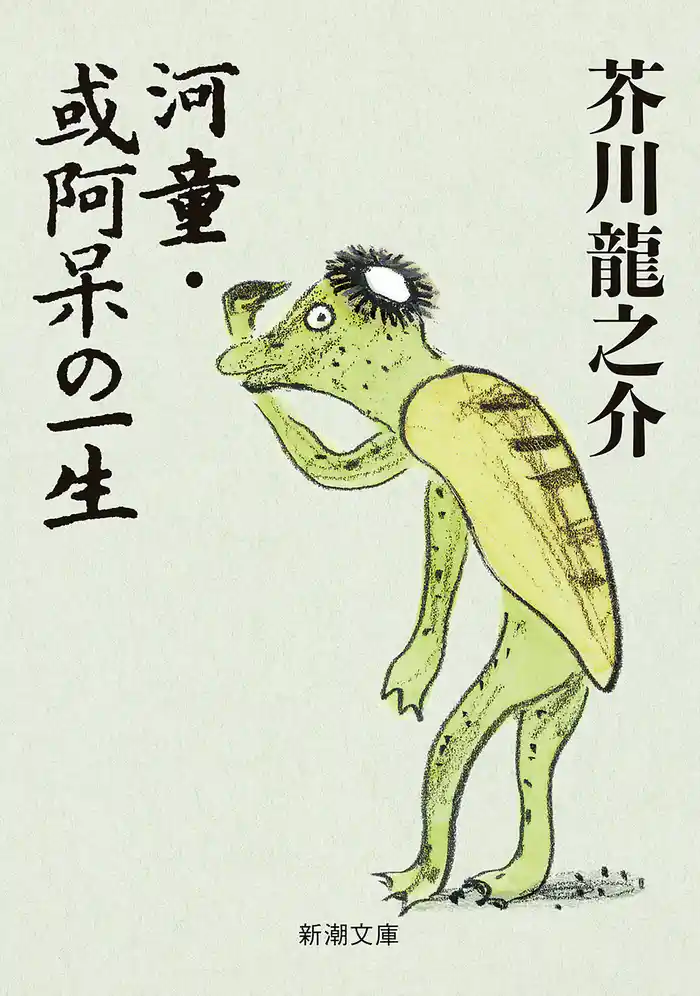 河童・或阿呆の一生（新潮文庫）