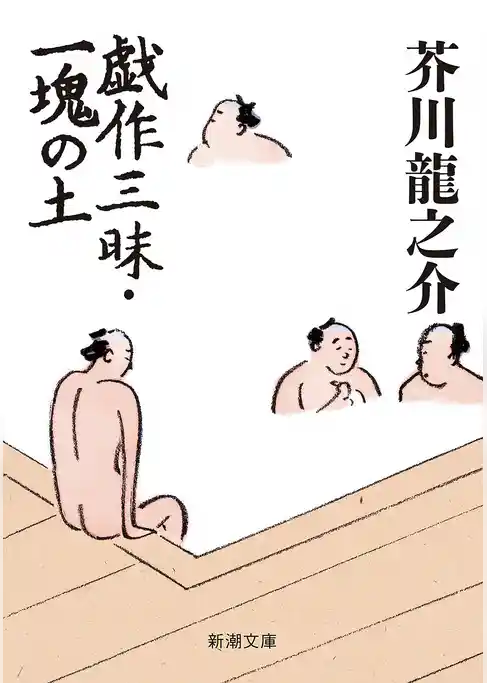 戯作三昧・一塊の土（新潮文庫）