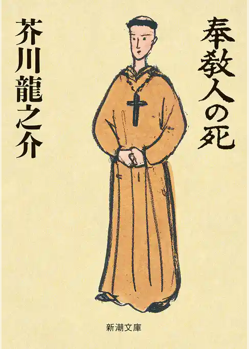 奉教人の死（新潮文庫）