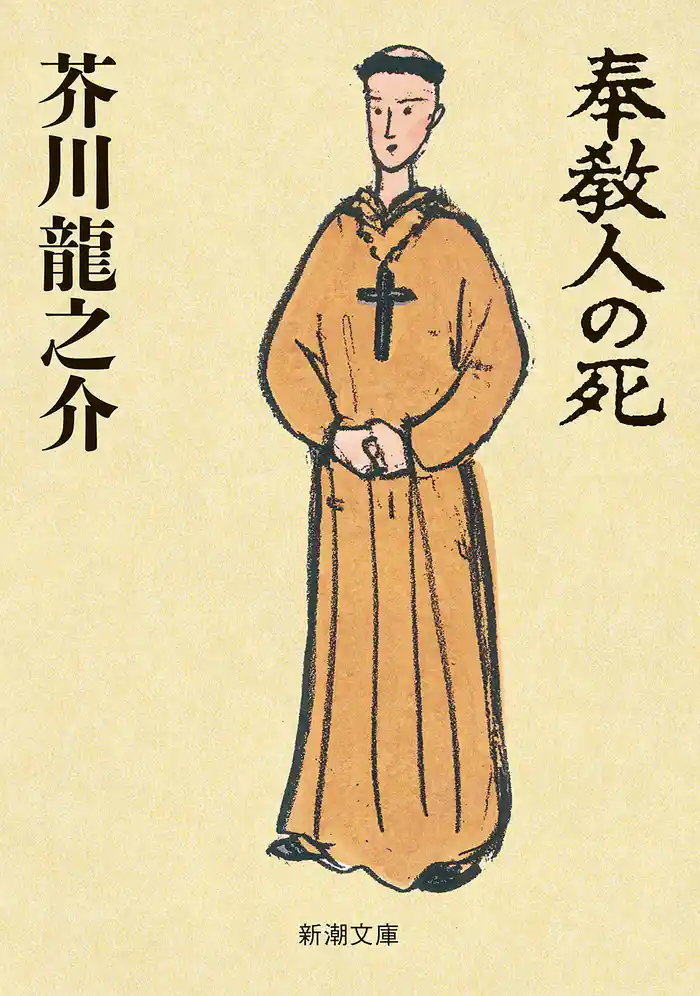 奉教人の死（新潮文庫）