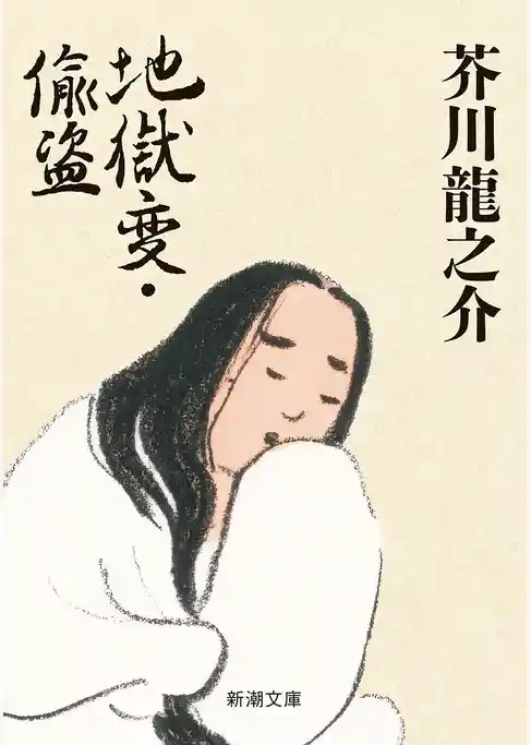 地獄変・偸盗（新潮文庫）