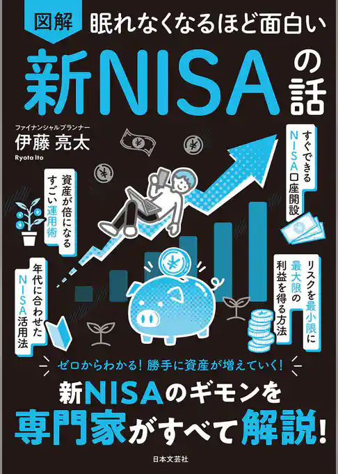 眠れなくなるほど面白い 図解 新NISAの話