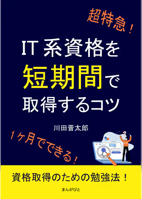 超特急！IT系資格を短期間で取得するコツ。