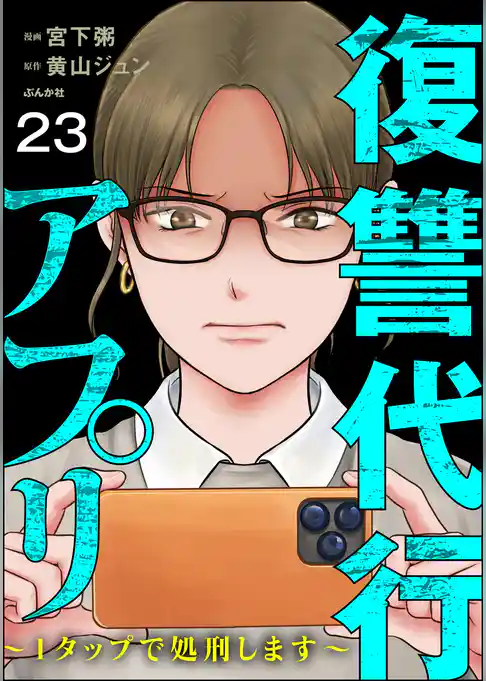 復讐代行アプリ ～1タップで処刑します～（分冊版）