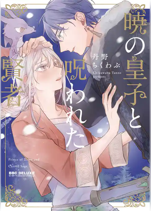 暁の皇子と呪われた賢者
