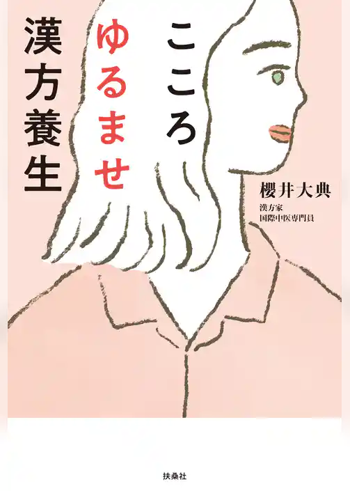 こころゆるませ漢方養生