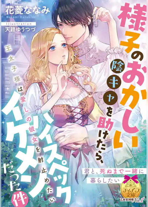 様子のおかしい陰キャを助けたら、ハイスペックイケメンだった件　王太子様は愛しの彼女を射止めたい