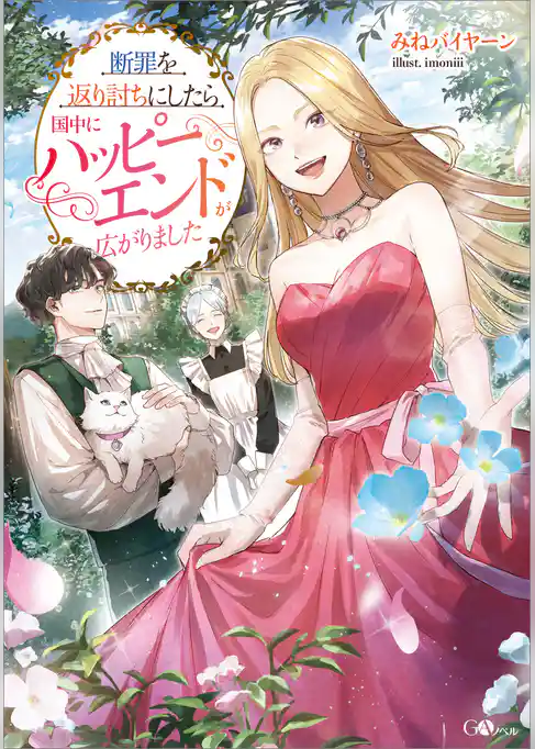 断罪を返り討ちにしたら国中にハッピーエンドが広がりました