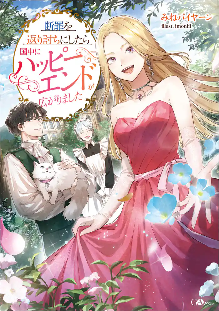 断罪を返り討ちにしたら国中にハッピーエンドが広がりました