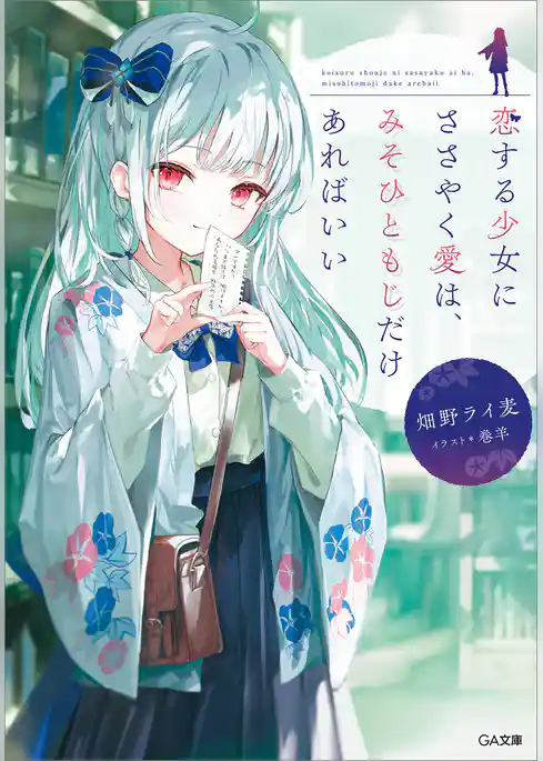 恋する少女にささやく愛は、みそひともじだけあればいい