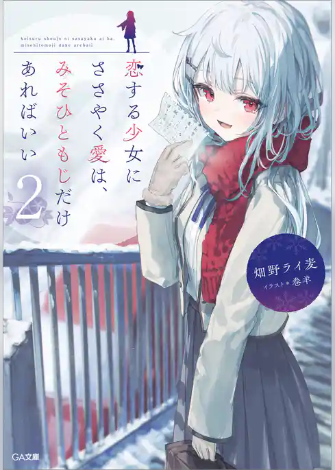 恋する少女にささやく愛は、みそひともじだけあればいい