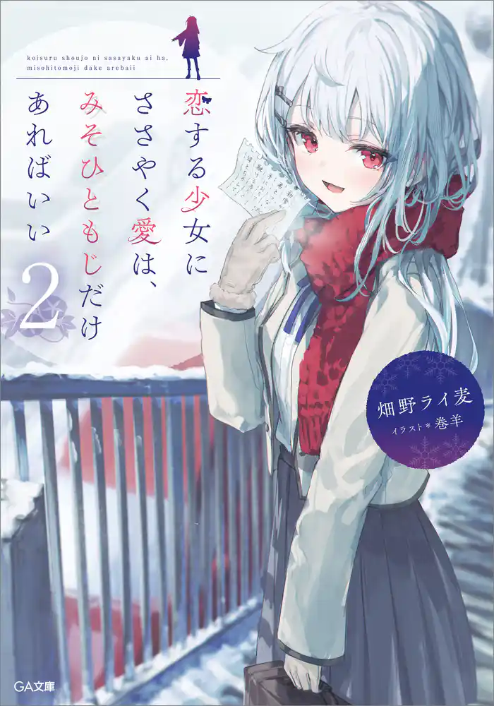 恋する少女にささやく愛は、みそひともじだけあればいい2