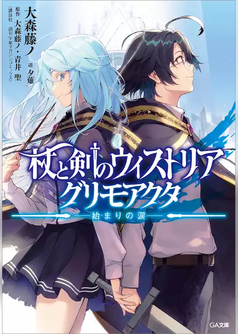 杖と剣のウィストリア　グリモアクタ　―始まりの涙―