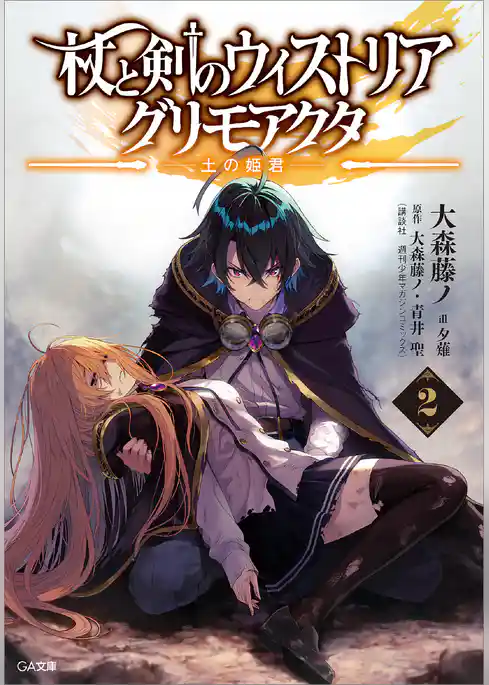 杖と剣のウィストリア