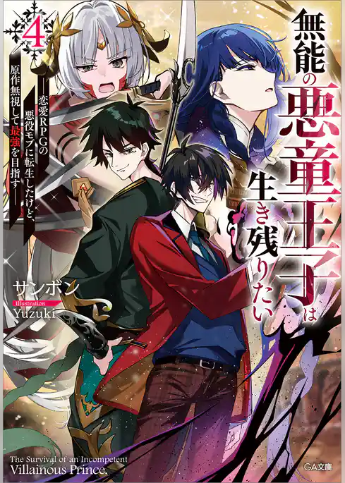 無能の悪童王子は生き残りたい