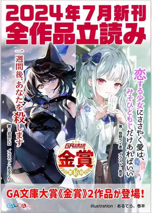ＧＡ文庫＆ＧＡノベル２０２４年７月の新刊　全作品立読み（合本版）
