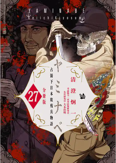 ヤミナベ ～占領下日本敗残兵物語～ 分冊版