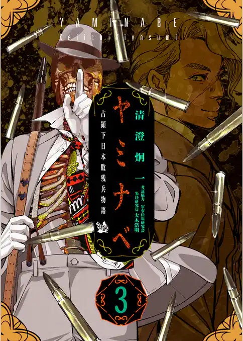 ヤミナベ ～占領下日本敗残兵物語～