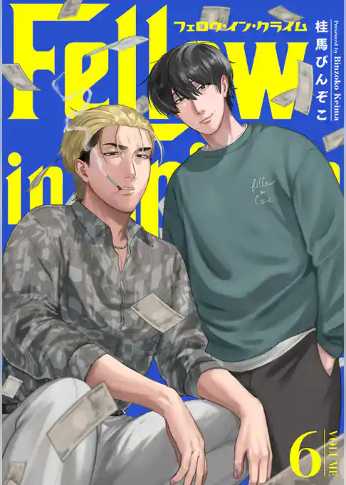 フェロウ・イン・クライム