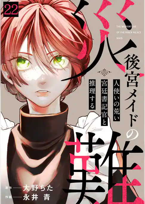 後宮メイドの災難～人使いの荒い宮廷書記官と推理する～