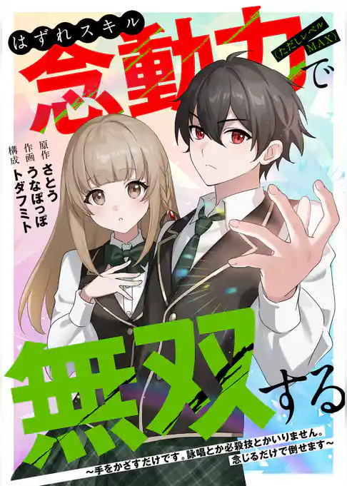 はずれスキル念動力（ただしレベルＭＡＸ）で無双する～手をかざすだけです。詠唱とか必殺技とかいりません。念じるだけで倒せます～