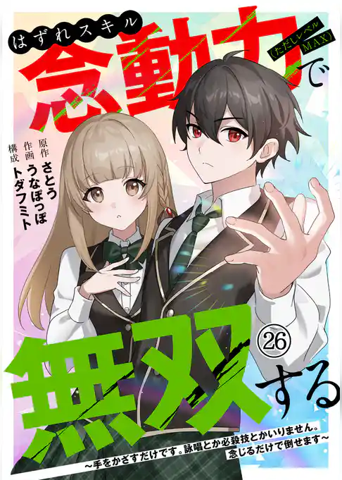はずれスキル念動力(ただしレベルMAX)で無双する~手をかざすだけです。詠唱とか必殺技とかいりません。念じるだけで倒せます~