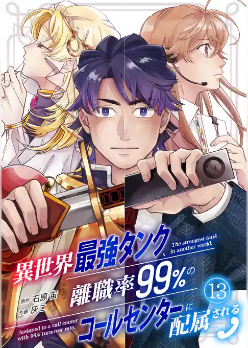 異世界最強タンク、離職率99％のコールセンターに配属される