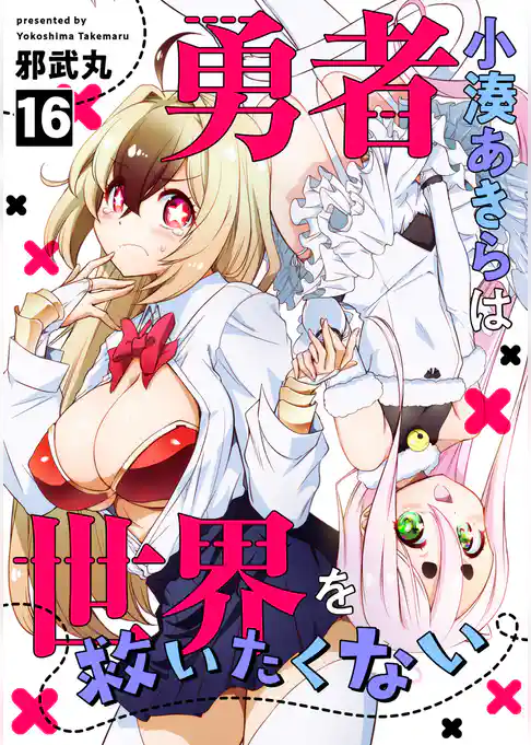 勇者小湊あきらは世界を救いたくない