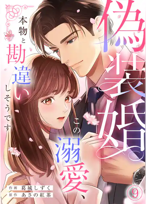 偽装婚～この溺愛、本物と勘違いしそうです～