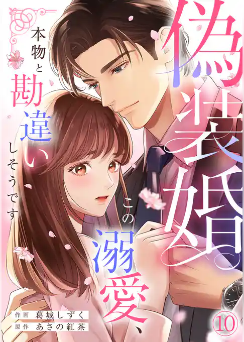 偽装婚～この溺愛、本物と勘違いしそうです～