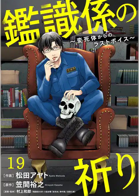 鑑識係の祈り～変死体からのラストボイス～