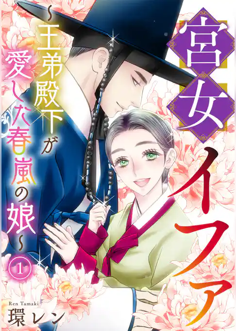 宮女イファ~王弟殿下が愛した春嵐の娘~