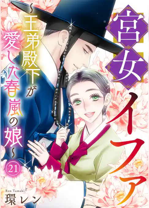 宮女イファ～王弟殿下が愛した春嵐の娘～