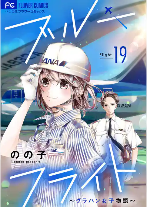 ブルーフライト～グラハン女子物語～【マイクロ】