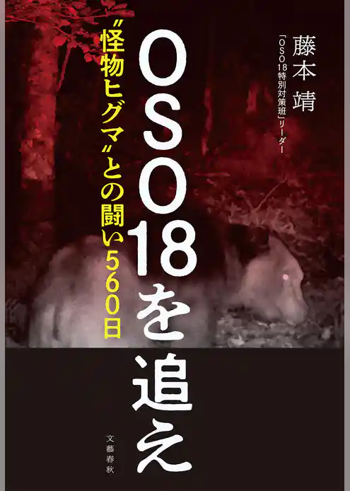 OSO18を追え〝怪物ヒグマ〟との闘い560日