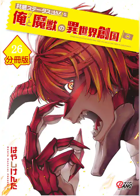 共感ステータスMAXな俺と魔獣の異世界創国【分冊版】