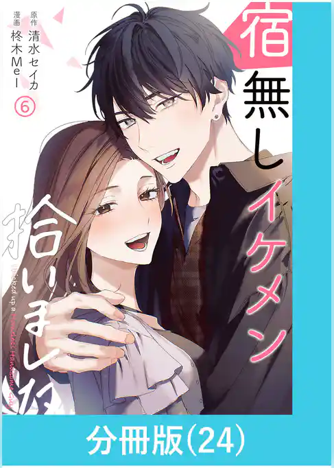 宿無しイケメン拾いました【分冊版】