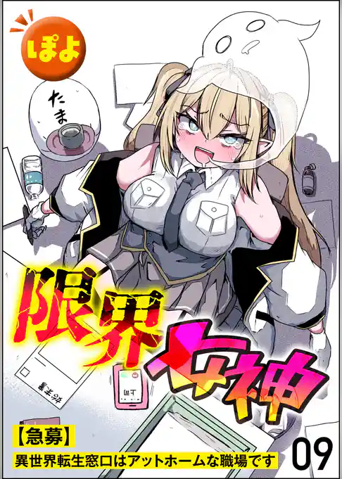 限界女神 【急募】異世界転生窓口はアットホームな職場です（分冊版）