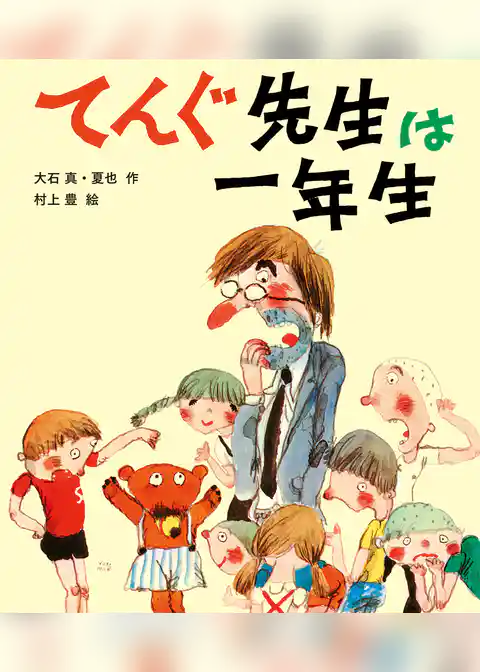 てんぐ先生は一年生
