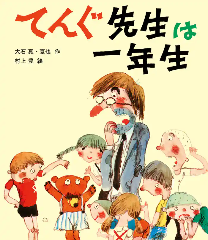 てんぐ先生は一年生