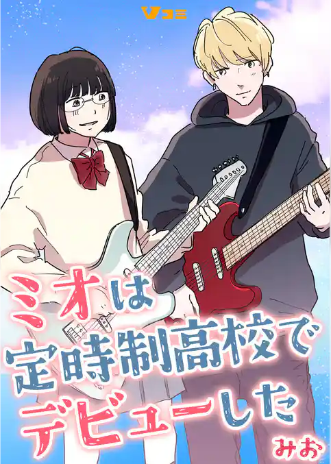 ミオは定時制高校でデビューした