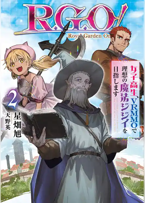 Ｒ．Ｇ．Ｏ！　女子高生、VRMMOで理想の魔法ジジイを目指します