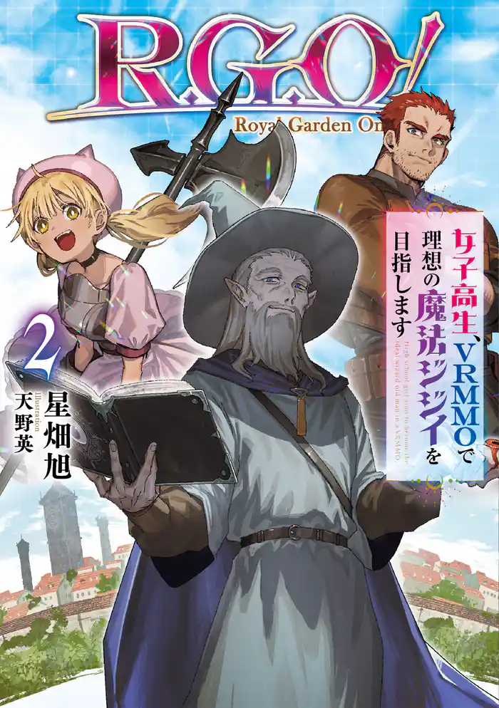 Ｒ．Ｇ．Ｏ！　女子高生、VRMMOで理想の魔法ジジイを目指します２【電子書店共通特典SS付】