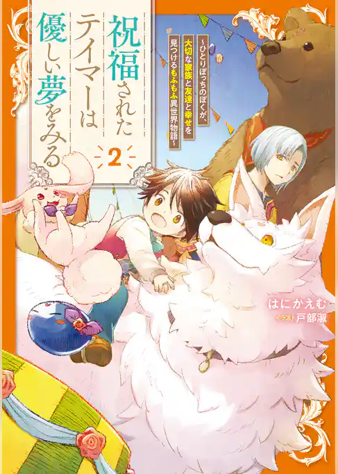 祝福されたテイマーは優しい夢をみる　～ひとりぼっちのぼくが、大切な家族と友達と幸せを見つけるもふもふ異世界物語～