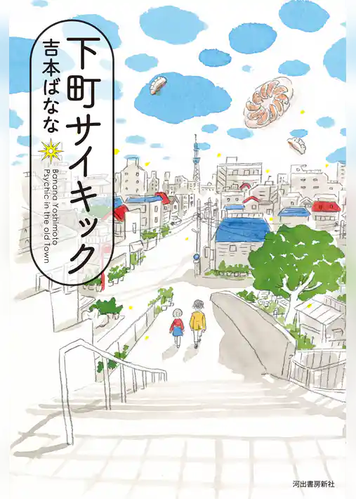 下町サイキック