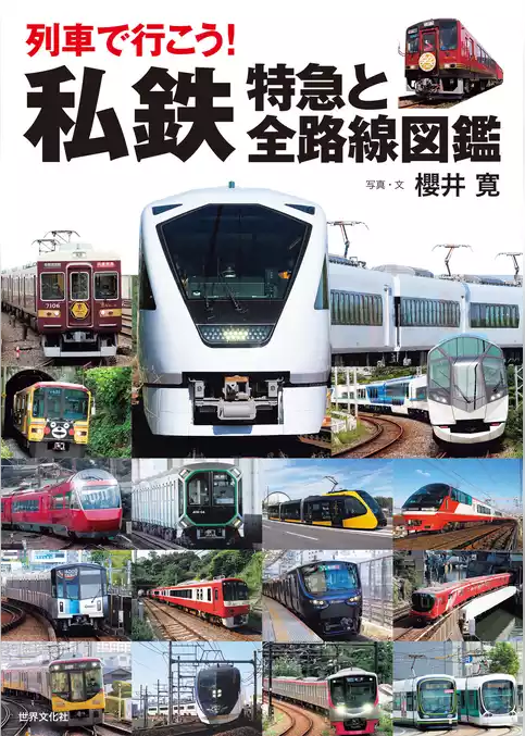 列車で行こう！ 私鉄 特急と全路線図鑑