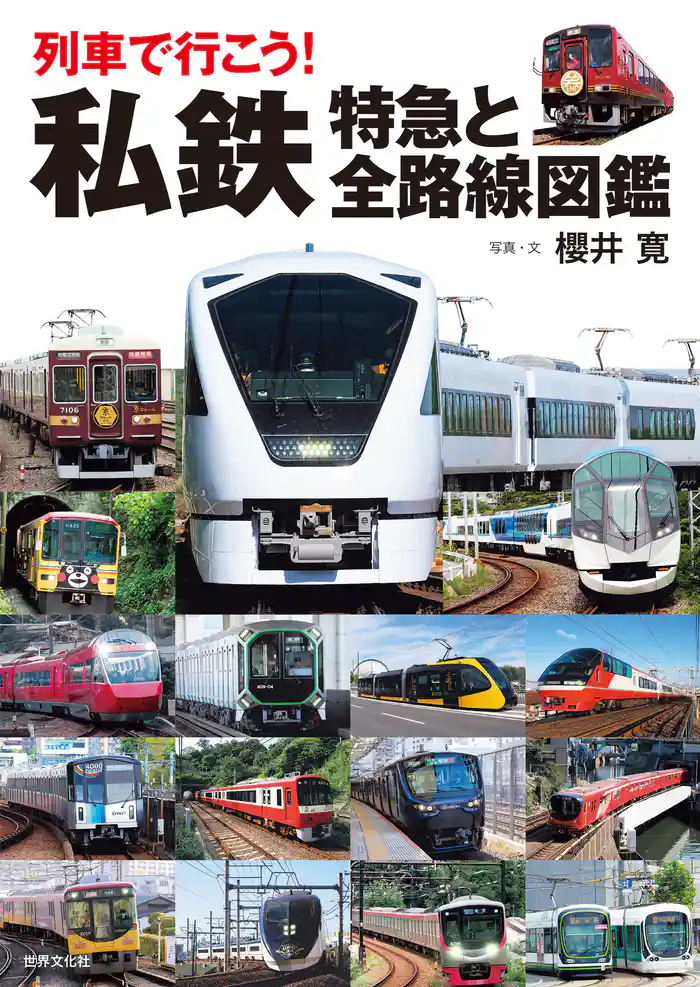 列車で行こう! 私鉄 特急と全路線図鑑